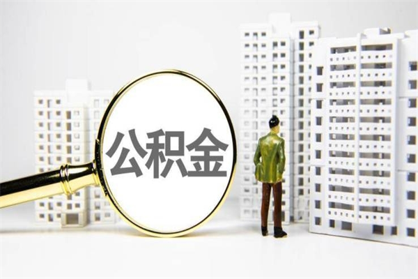 公积金是哪年有的-黄骅公积金代办平台
