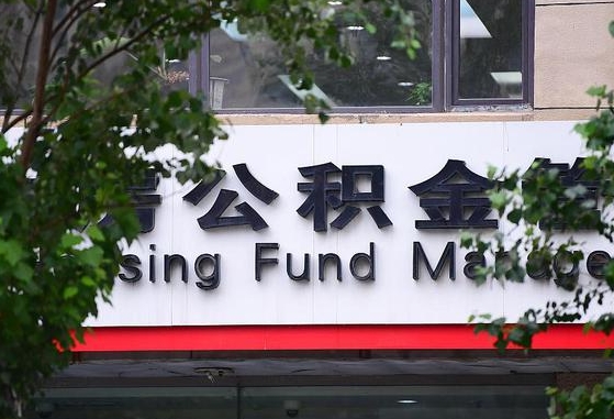 公积金工资的比例-黄骅公积金代办平台