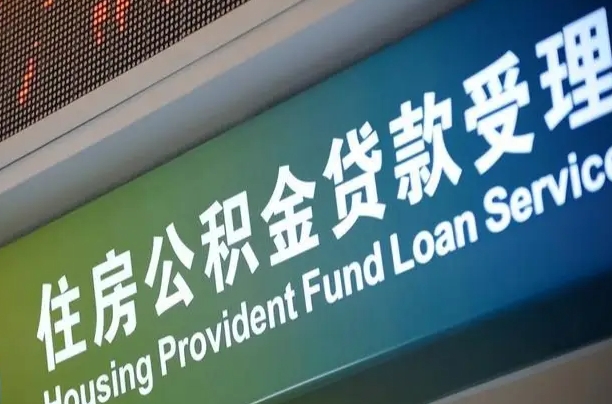 公积金计息-黄骅公积金代办平台